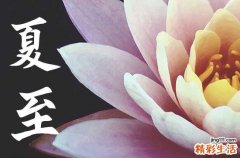 2023年夏至就是入伏第一天吗