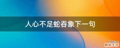人心不足蛇吞象下一句