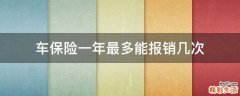 车保险一年最多能报销几次