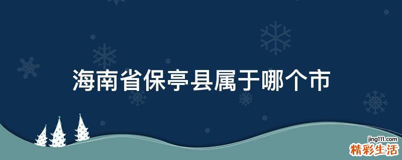 海南省保亭县属于哪个市