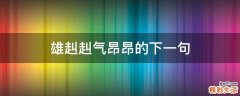 雄赳赳气昂昂的下一句