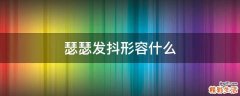 瑟瑟发抖形容什么