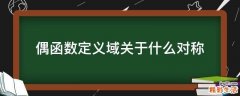 偶函数定义域关于什么对称