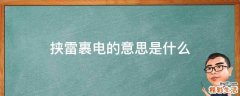 挟雷裹电的意思是什么