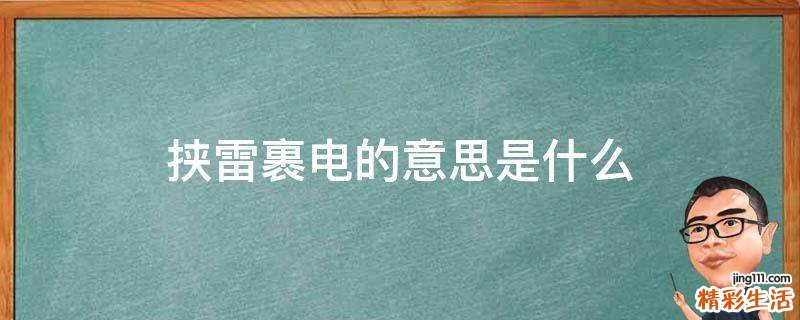 挟雷裹电的意思是什么