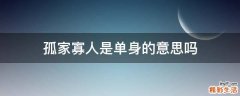 孤家寡人是单身的意思吗
