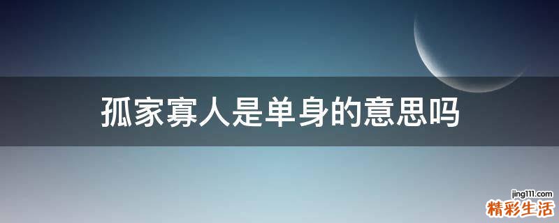 孤家寡人是单身的意思吗