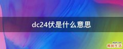 dc24伏是什么意思