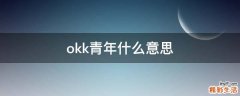 okk青年什么意思
