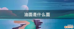 油面是什么面