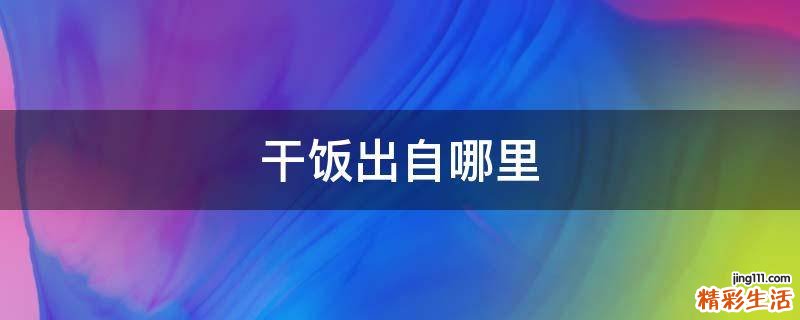 干饭出自哪里