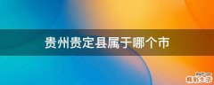 贵州贵定县属于哪个市