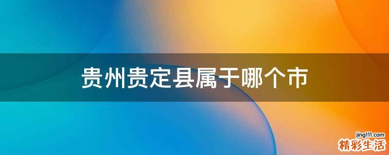 贵州贵定县属于哪个市