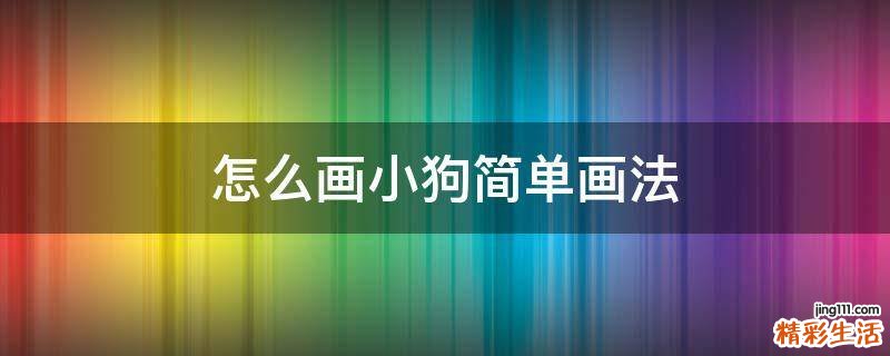 怎么画小狗简单画法