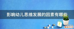 影响幼儿思维发展的因素有哪些