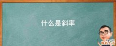 什么是斜率