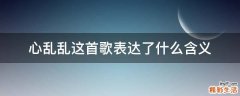 心乱乱这首歌表达了什么含义