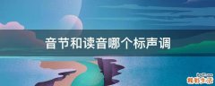 音节和读音哪个标声调