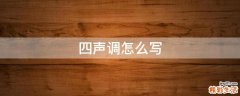 四声调怎么写