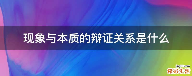 现象与本质的辩证关系是什么