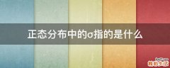 正态分布中的σ指的是什么