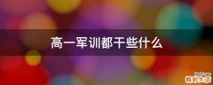 高一军训都干些什么