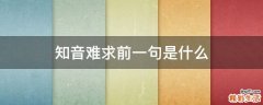 知音难求前一句是什么