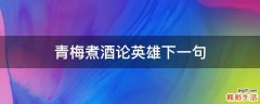 青梅煮酒论英雄下一句