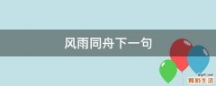 风雨同舟下一句