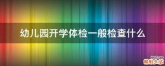 幼儿园开学体检一般检查什么