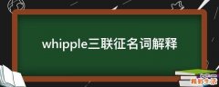 whipple三联征名词解释