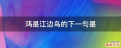 鸿是江边鸟的下一句是