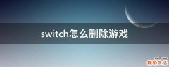switch怎么删除游戏