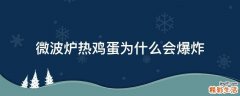 微波炉热鸡蛋为什么会爆炸