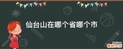 仙台山在哪个省哪个市