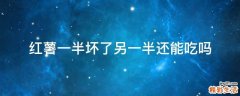 红薯一半坏了另一半还能吃吗