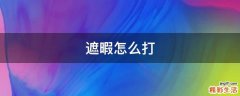 遮暇怎么打