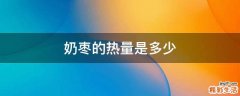 奶枣的热量是多少