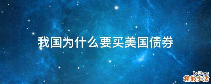 我国为什么要买美国债券