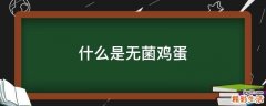 什么是无菌鸡蛋
