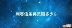 刺客信条英灵殿多少G