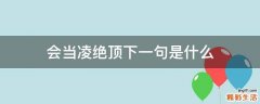 会当凌绝顶下一句是什么