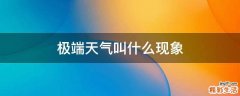 极端天气叫什么现象