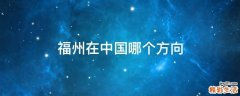 福州在中国哪个方向