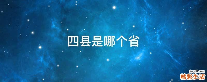 四县是哪个省