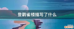 登鹳雀楼描写了什么