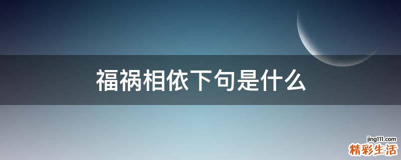 福祸相依下句是什么