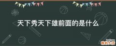 天下秀天下雄前面的是什么