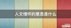 人文情怀的意思是什么
