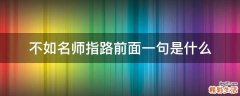 不如名师指路前面一句是什么